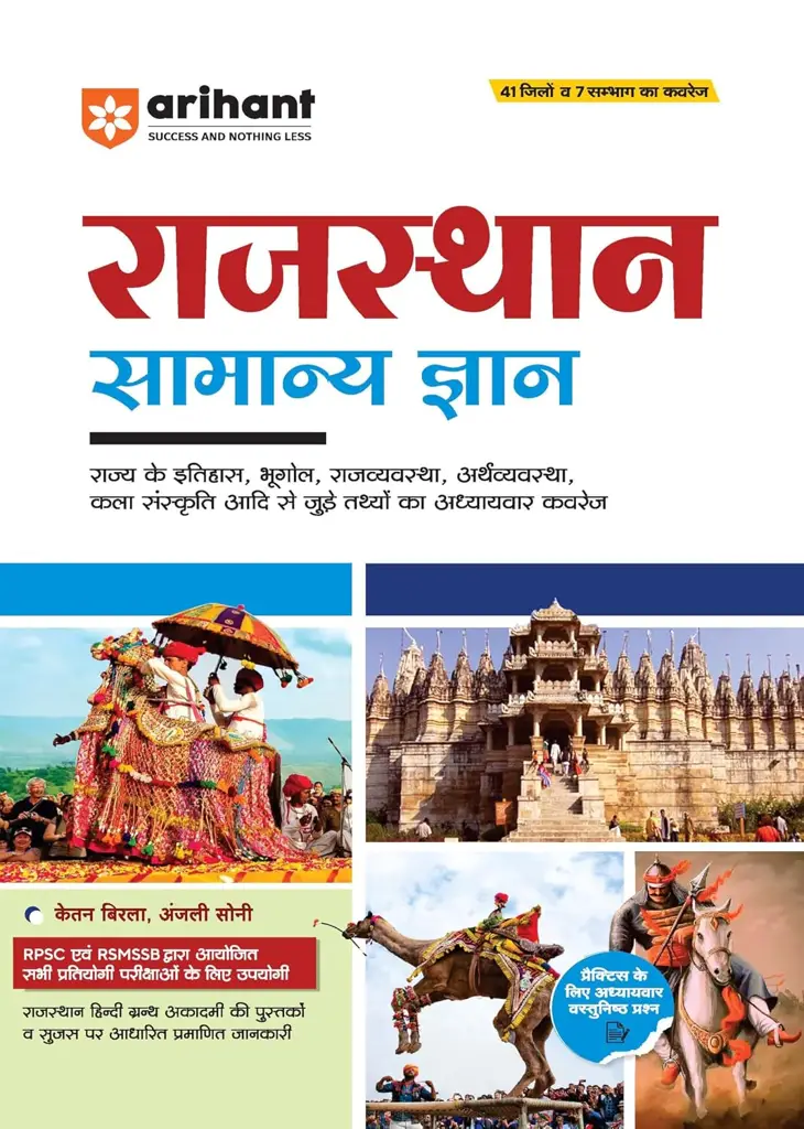 Arihant Rajasthan Samanya Gyan (GK) Book in Hindi for all competitive Exam 2025 | Comprehensive Guide on History, Geography, Polity, Economy, Art & Culture of Rajasthan | Useful for RPSC, RSMSSB - Cover Image