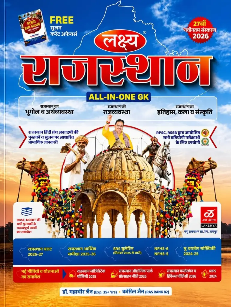 Lakshya Rajasthan GK All in One Rajasthan Ka Bhugol, Itihas, Rajvyavastha With Free Rajasthan Sujas Current Affairs 27th Edition 2026 By Dr Mahaveer Jain and Kanti Jain - Cover Image